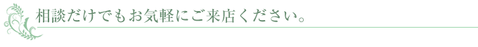 お気軽にご相談ください