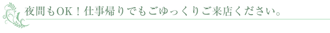 夜間営業のご案内