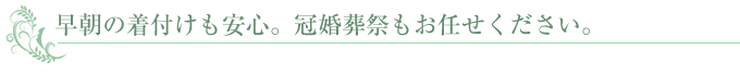 冠婚葬祭の着付けのご案内