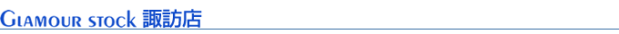 グラマーストック　諏訪店